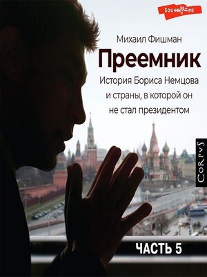 cover image of Преемник (Часть 5)